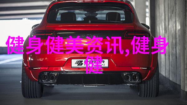 干货满满健身教学知识分享让你轻松拥有完美身材