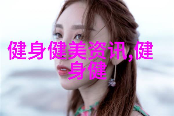 自然健身必备知识点打造完美身材不是梦